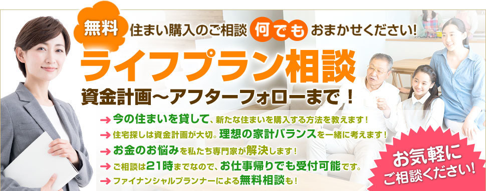 無料 住まい購入のご相談何でもおまかせください！ライフプラン相談資金計画～アフターフォローまで！