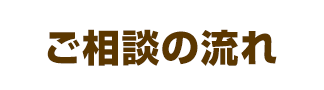 ご相談の流れ