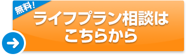 ライフプラン相談はこちらから