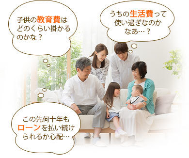 子供の教育費はどのくらい掛かるのかな？うちの生活費って使い過ぎなのかなあ…？この先何十年もローンを払い続けられるか心配…