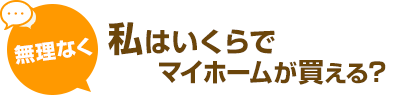 無理なく私はいくらでマイホームが買える？