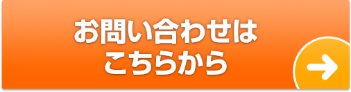 お問い合わせはこちらから