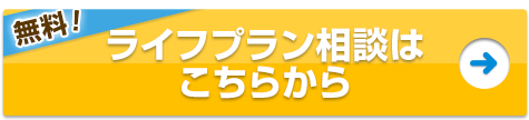 無料 ライフプラン相談はこちらから