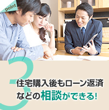 住宅購入後もローン返済などの相談ができる！