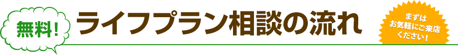 無料！ライフプラン相談の流れ