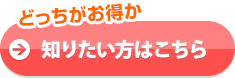 どっちがお得か知りたい方はこちら