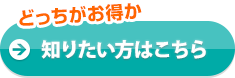 どっちがお得か知りたい方はこちら