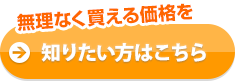 無理なく買える価格を知りたい方はこちら