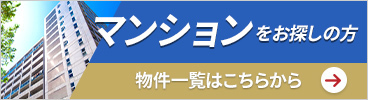 マンション